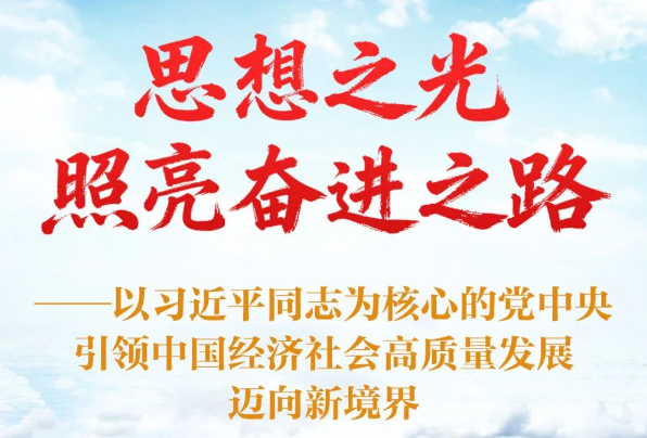 以習近平同志為核心的黨中央引領中國經(jīng)濟社會高質(zhì)量發(fā)展邁向新境界